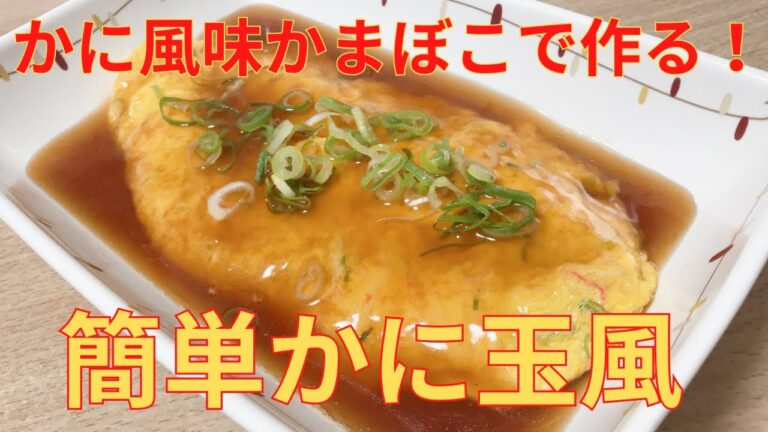 【簡単レシピ】かに風味かまぼこで作る 簡単 かに玉 風の作り方 レシピ カニかま