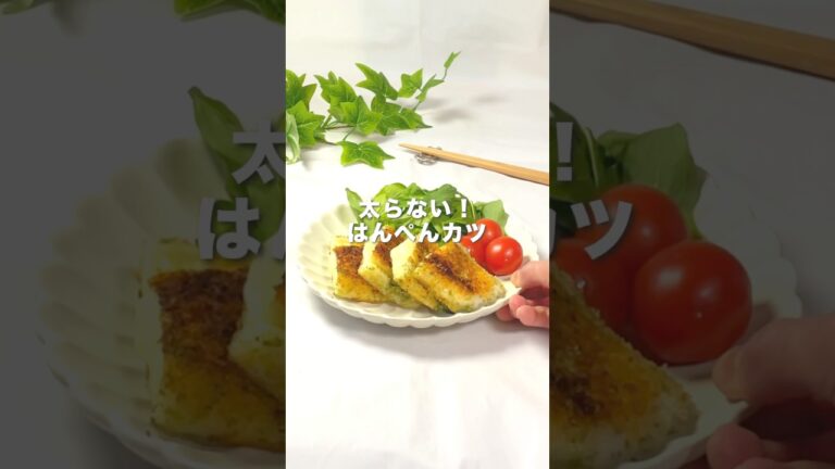 【これ作ったら優勝🏆✨️】揚げずにヘルシー✨太らない！はんぺんカツ