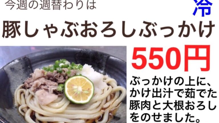 【豚しゃぶおろしぶっかけ】#手打ちうどん　#讃岐うどん　#さぬきうどん #UDON #饂飩　#週替わりうどん　#創作うどん #udonkuaaina #高知県