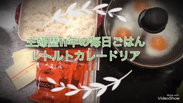 13th【主婦歴11年の毎日ごはん】レトルトカレードリア