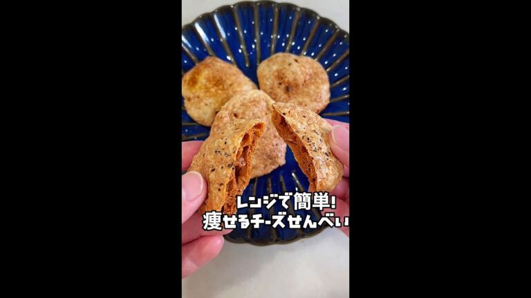 コレ食べて25kg痩せた！ベビーチーズをレンジに入れたら激ウマせんべいができたww #Shorts #shorts
