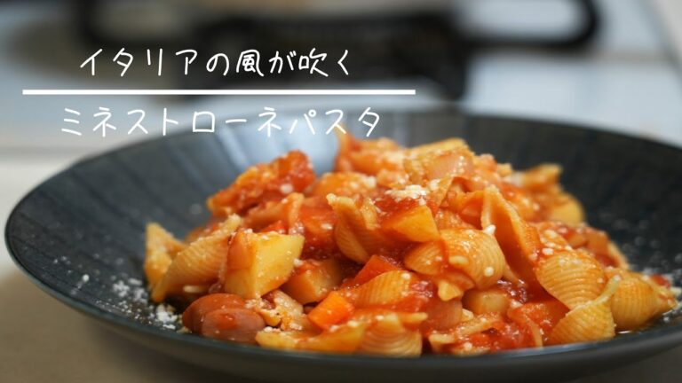 ミネストローネパスタ  簡単レシピ