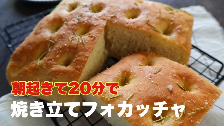 【レシピ】朝起きて20分で焼き立てフォカッチャ