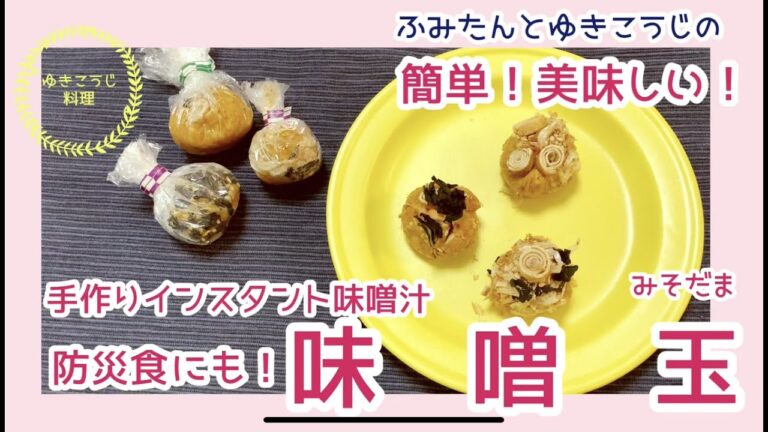 手作りインスタント味噌汁【みそだま】～防災食にもおすすめ！～