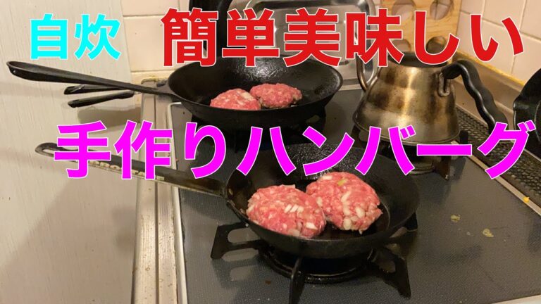 【自炊】手作りハンバーグです。国産牛ミンチと玉ネギと塩で作るハンバーグは最高でした！