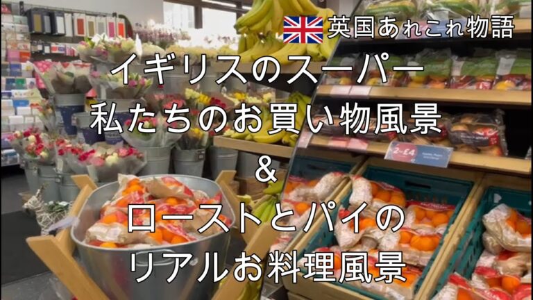 Vol.15 イギリスのスーパーは色々なキャラがあり個性的。ローストとパイのおいしいご飯作り。ミシェランシェフに教わったポテトの付け合わせ。クリスマスの準備もそろそろ。