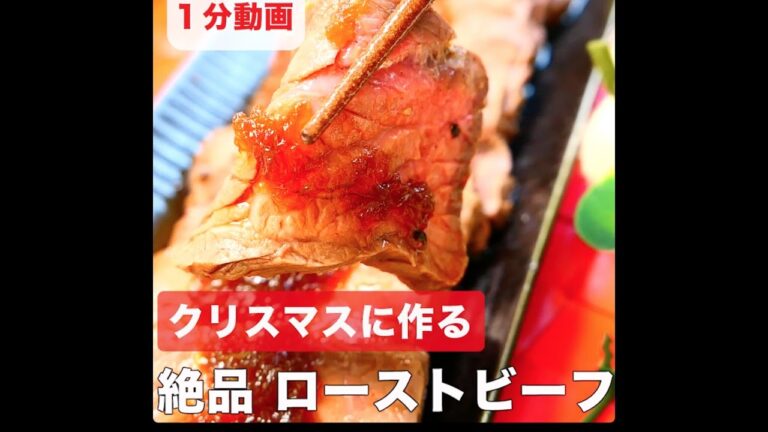 クリスマスに作る絶品「ローストビーフ」