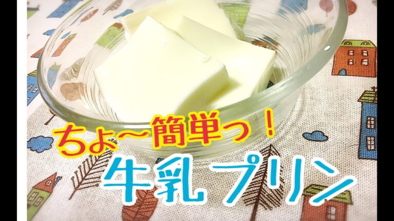 【簡単】牛乳プリン