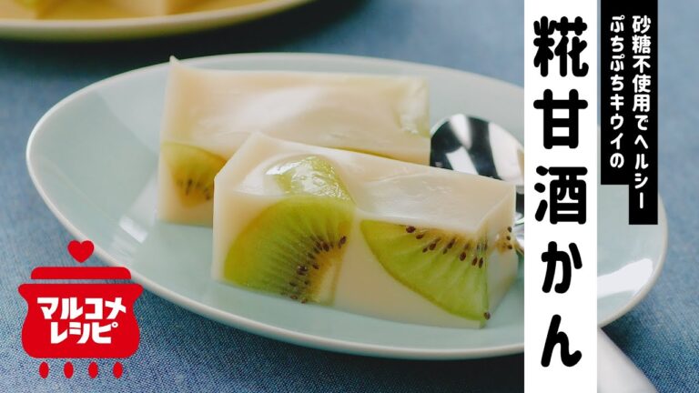 【砂糖不使用】ぷちぷちキウイの糀甘酒かんの作り方│マルコメ