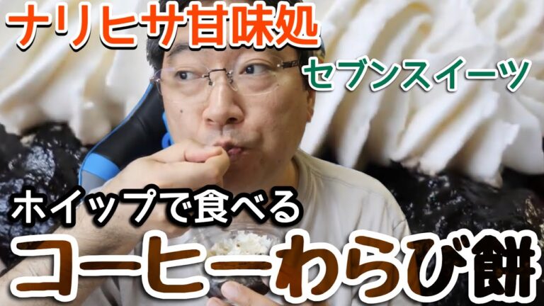 【ナリヒサ甘味処】セブンスイーツ「ホイップで食べるコーヒーわらび餅」
