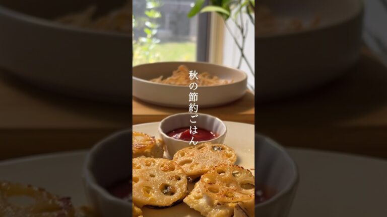 秋の節約おかず【 れんこん×むね肉 】