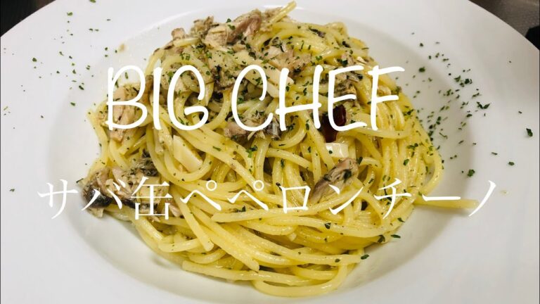【サバ缶ペペロンチーノ】 #30  サバ缶で絶品パスタを作ってみた♫ #BIGCHEF