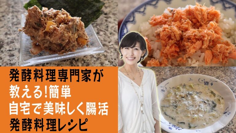 【料理・レシピ】自宅で美味しく腸活！簡単発酵料理レシピ