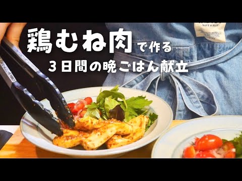 【鶏むね肉のおかず】３日間の晩ごはん献立【高たんぱく質】