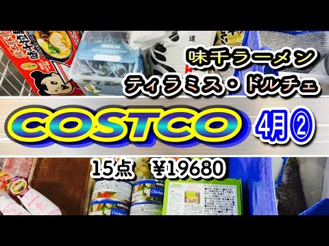 【コストコ】購入品紹介4月② 良いもの見つけちゃいました！
