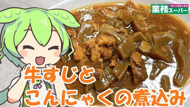 【業務スーパー】牛すじとこんにゃくの煮込みを食べていくよ！【ずんだもん・四国めたん】