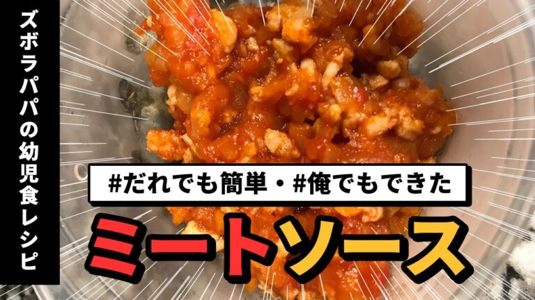 料理初心者でも簡単ミートソース【幼児食】1歳半からもりもり食べてます