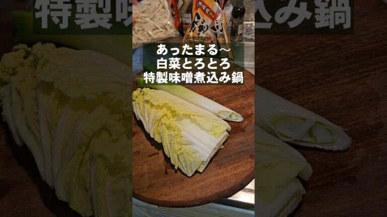白菜とろとろ鍋。味噌とアレで激旨になる！〆は鍋焼きうどん