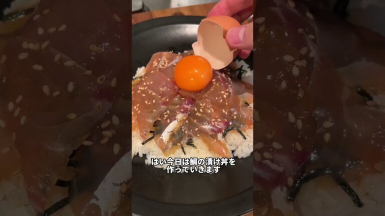 半額の鯛を最高にうまい漬け丼にした結果ww #shorts