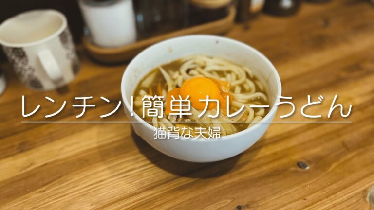 【猫背な夫婦】簡単カレーうどん｜レンチンで作る誰でも簡単で美味しいカレーうどんのレシピを大公開！電子レンジ使用、時短料理、料理素人、リモートワークにピッタリ