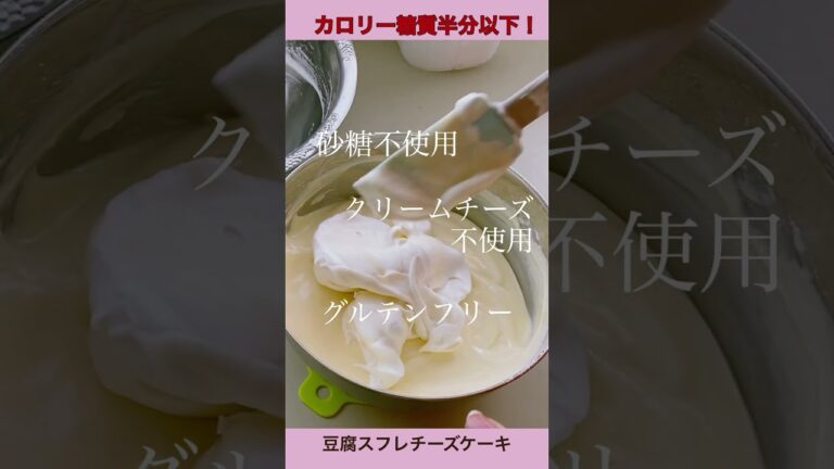 カロリー＆糖質半分以下‼️豆腐スフレチーズケーキ🌸レシピ
