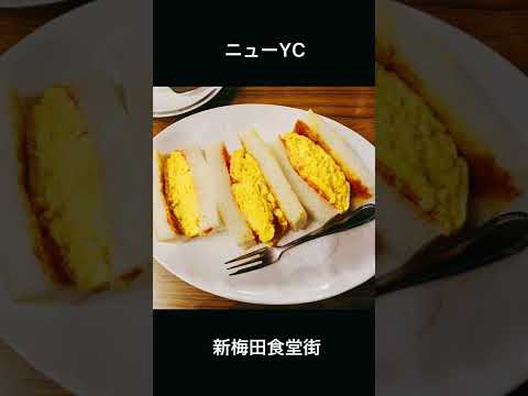 【珈琲通の店　ニューYC たまごサンド】限定たまごサンド#shorts #たまごサンド