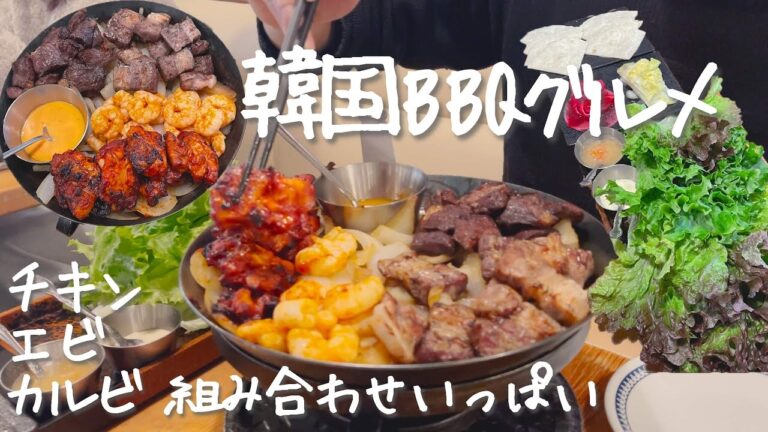 大行列の新大久保のお店で韓国グルメをBBQ風味で楽しんできた【韓国グルメ】
