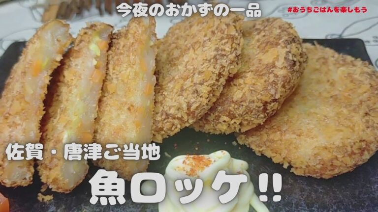 佐賀県！ご当地！魚ロッケ【おうちごはん】を楽しもう