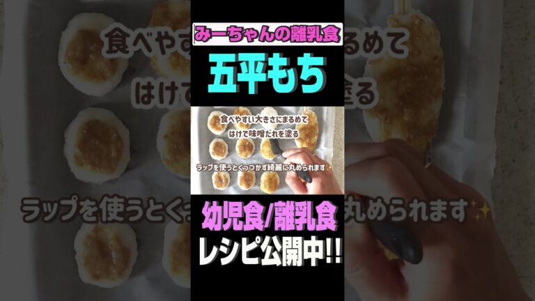 【幼児食】おやつにおすすめ♪五平餅レシピ#shorts#幼児食#レシピ