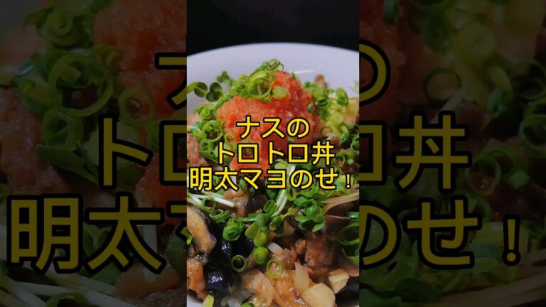 ナスのトロトロ丼!明太マヨのせ! #shorts