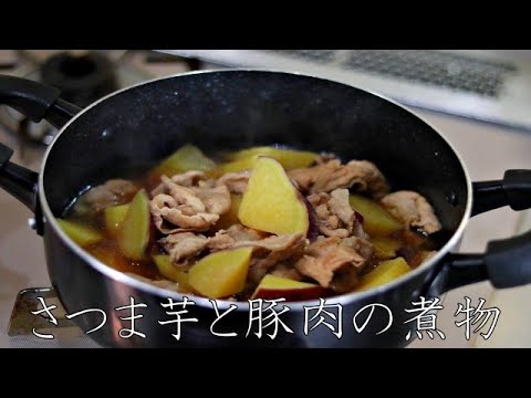 さつま芋と豚肉の煮物　cooking sound / recipe / japanese meal / dashi  / broth stock / ASMR【野菜出汁レシピ】