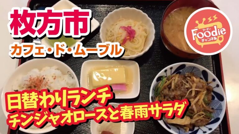 【foodie チャンネル】♪カフェ・ド・ムーブル◆日替わりランチ（チンジャオロース）