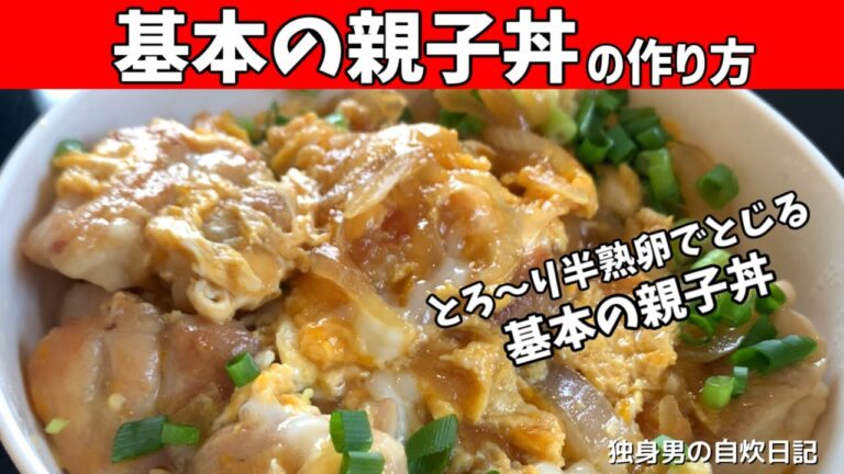 【基本の親子丼の作り方】とろ～り半熟卵でとじる！フライパンで作る簡単、美味しい親子丼！【一人暮らしの自炊を応援】
