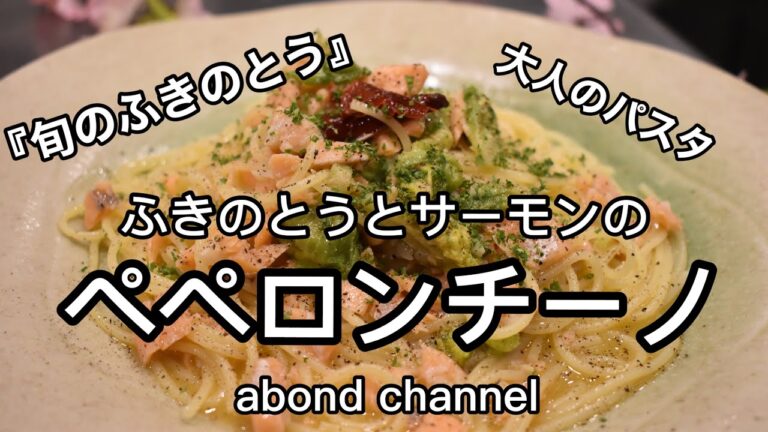 【プロが教える】ふきのとうとサーモンのペペロンチーノの作り方【簡単パスタ】