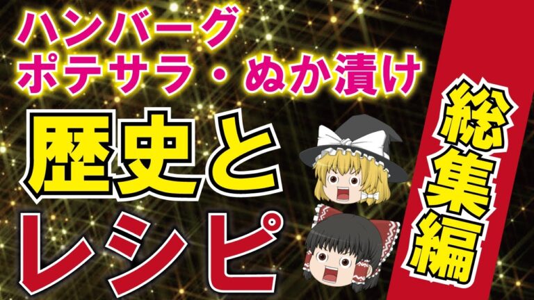 【最強のレシピ】料理のレシピを科学的に詳しく解説！最高のレシピ総集編ハンバーグ、ポテサラ、ぬか漬け【うわさのゆっくり解説】