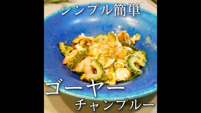 【簡単おつまみ】ゴーヤチャンプル