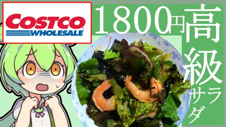 コストコの「チョレギサラダ」[シュリンプ＆サーモンチョレギサラダ][ずんだもん解説]