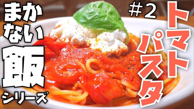 【シンプル】トマトパスタ【フレッシュ】