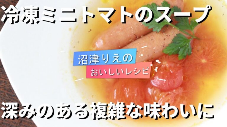後世に語り継がれる旨さ。冷凍ミニトマトのクイックスープ（とろーり美味しい！ミニトマト手軽ポトフ）、冷凍トマトだからこそ美味しくなる。トマトとソーセージの旨みが溶け出して複雑な美味しさ。