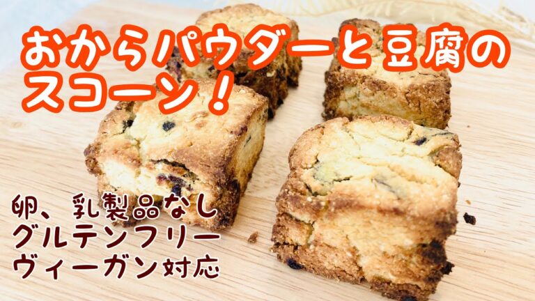 おからパウダーと豆腐でスコーン！卵なし、乳製品なし、グルテンフリーで体も喜ぶスコーン