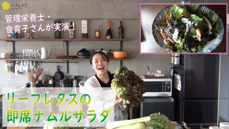 【リーフレタスの即席ナムルサラダ】菜園野菜かんたん調理　食育子さん・管理栄養士が実演するクッキング　2021年3月　ハタムスビ野菜作り