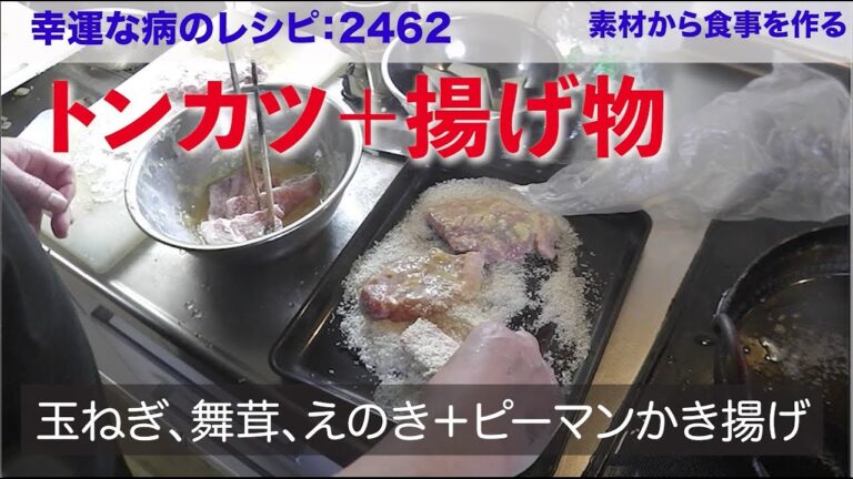 幸運な病のレシピ（ 2462 ）昼：揚げ物軍団（カツ、玉ねぎ、イモ、かき揚げ、舞茸）
