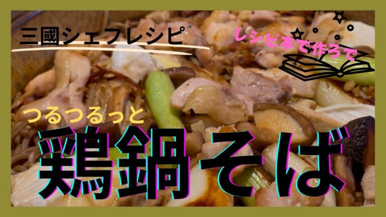 ツルツルっと【鶏鍋そば】三國シェフレシピ。鴨鍋そばなのだけれど鶏肉でやってみた。カマンベールチーズを入れるというフレンチシェフならではのアイデア！焼き色をつけたネギとえのきと椎茸が美味そう！！