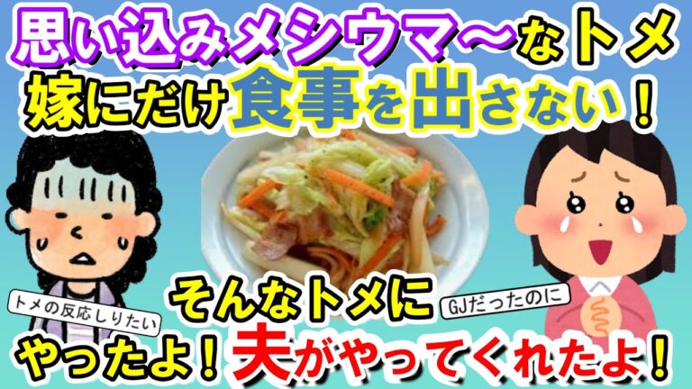 【2chメシマズ】思い込みメシウマ～なトメは嫁いびりの定番で「嫁にだけ食事を出さない！」そんなトメにやったよ！夫がやってくれたよ！【2chスレ・ゆっくり解説】
