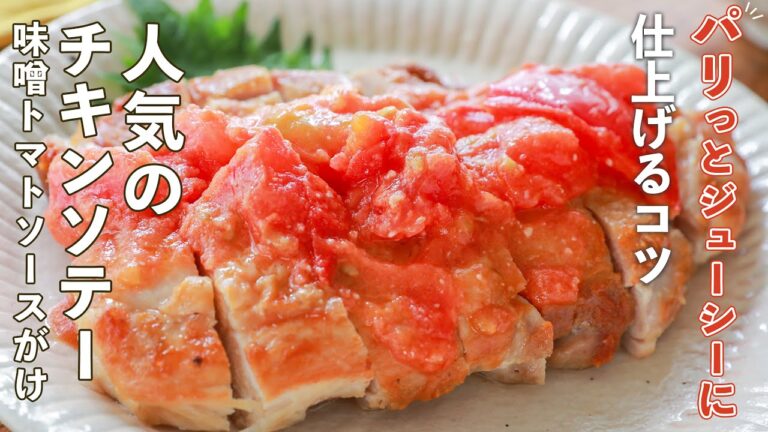 【一生使える】チキンソテーをパリッとジューシーに焼き上げるコツ｜相性抜群なみそトマトソースの作り方も