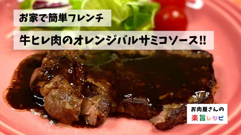 お家で簡単フレンチ　牛フィレ肉のオレンジバスサミコソース‼︎