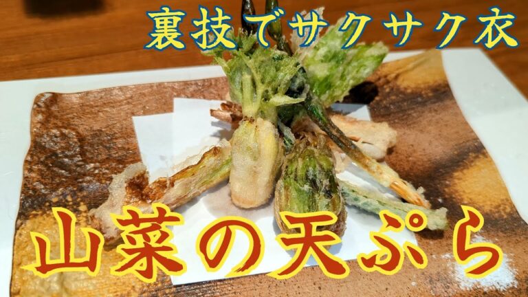 【揚げ物】ビールが美味い！サクサク衣の山菜の天ぷら【料理】【Fried food】crispy Wild vegetable tempura【cooking】