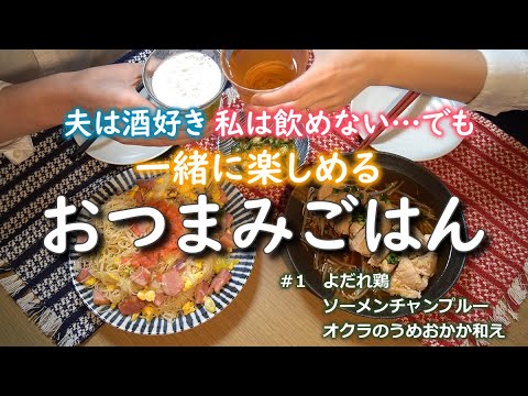夫婦でおつまみごはん：＃１よだれ鶏、ソーメンチャンプルー、オクラのうめおかか和え　【おうち居酒屋、おうちごはん、レシピ動画】