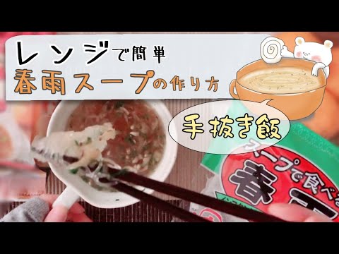 ズボラ飯 【フリーズドライで春雨スープ】レンジで３分！手抜きで簡単料理おいしいヘルシ～