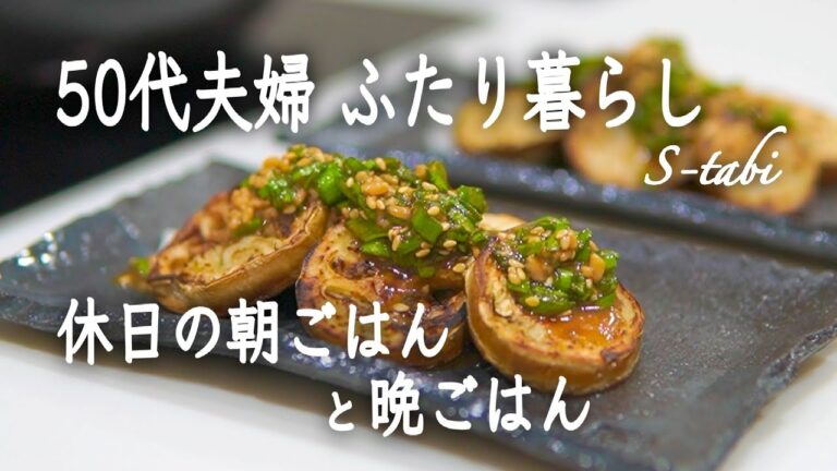 50代夫婦 ふたり暮らし｜休日の朝ごはん&晩ごはん｜あっさり食べられるオクラのおひたしが好評！｜白ナスのニラだれ｜かぼちゃと豚こまのストウブ蒸し焼き